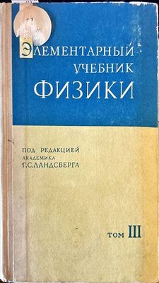 Элементарный учебник Физики.Том III