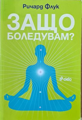 Защо боледувам?