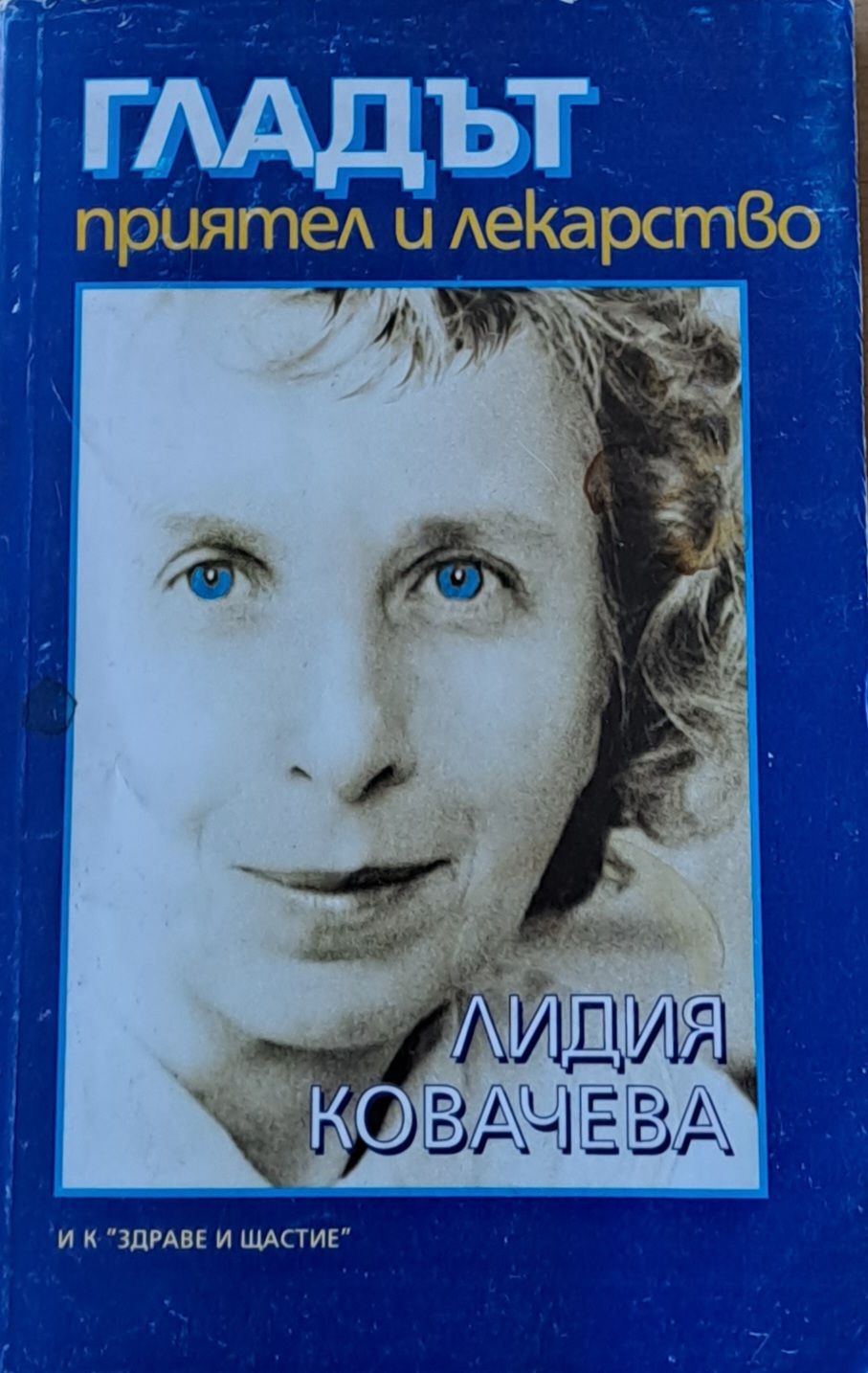 Гладът приятел и лекарство