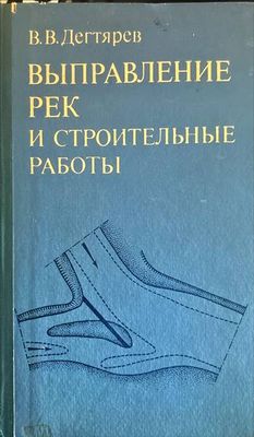 Выправление рек и строителыные работы