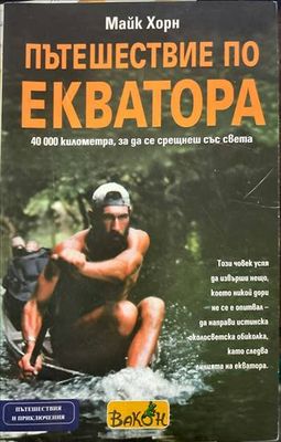 Пътешествие по Екватора