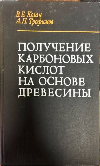 Получение карбоновых кислот на основе древесины Получение карбоновых кислот на основе древесины