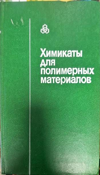Химикаты для полимерных материалов Химикаты для полимерных материалов