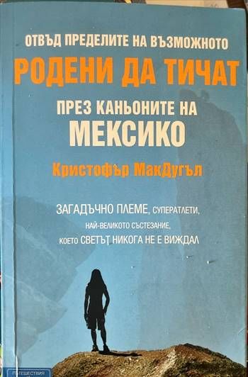 Родени да тичат през каньоните на Мексико
