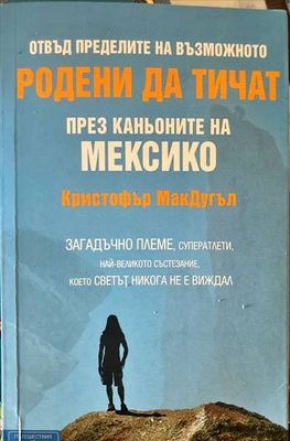 Родени да тичат през каньоните на Мексико