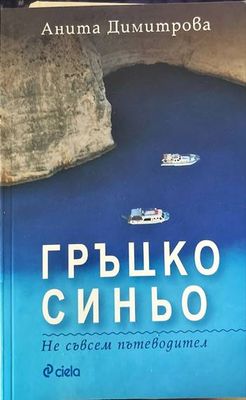Гръцко синьо