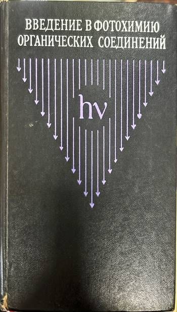 Введение в фотохимию органических соединений