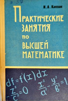 Практические занятия по высшей математике