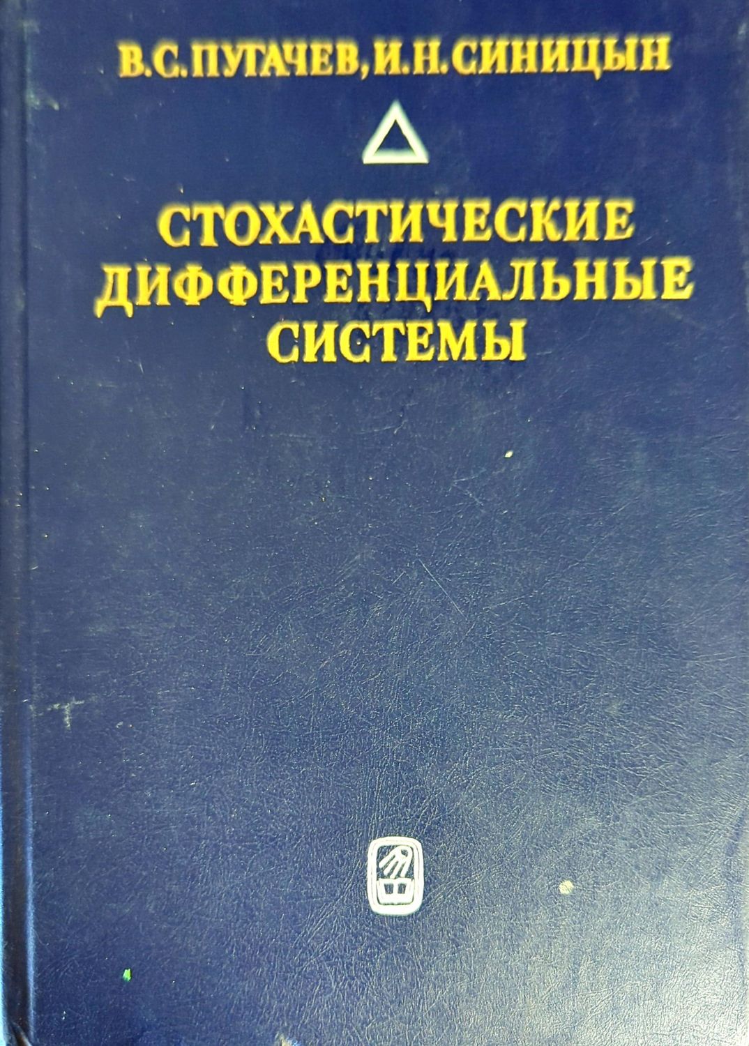Стохастические дифференциальные системы