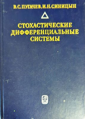 Стохастические дифференциальные системы