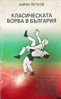 Класическата борба в България