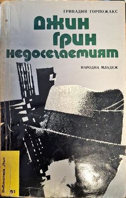 Джин Грин недосегаемият