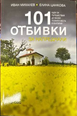 101 отбивки за напреднали