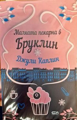 Малката пекарна в Бруклин