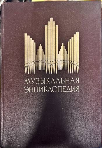 Музыкальная энциклопедия. Том 3