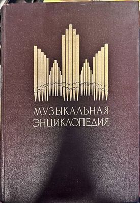 Музыкальная энциклопедия. Том 3