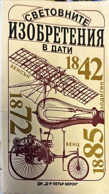 Световните изобретения в дати