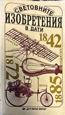 Световните изобретения в дати