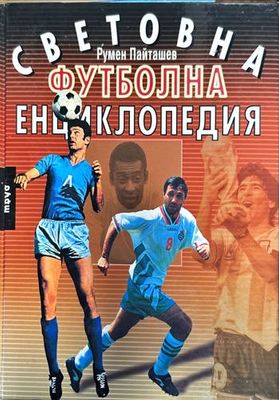 Световна футболна енциклопедия
