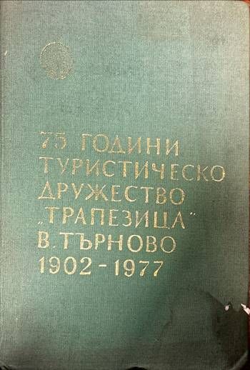 75 години туристическо дружество &quot;Трапезица&quot; В. Търново 1902-1977