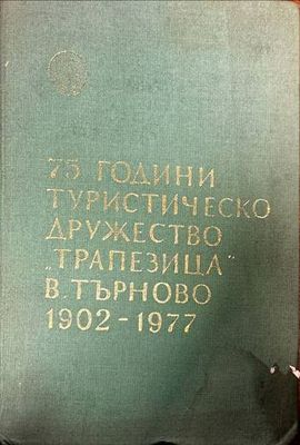 75 години туристическо дружество &quot;Трапезица&quot; В. Търново 1902-1977