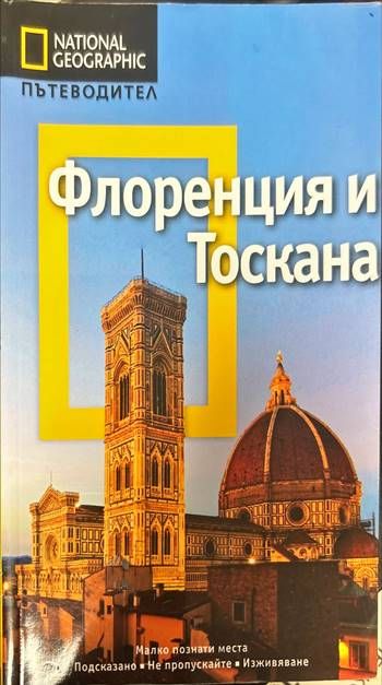 Флоренция и Тоскана Флоренция и Тоскана