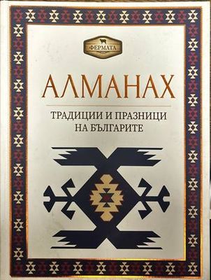 Алманах. Традиции и празници на българите
