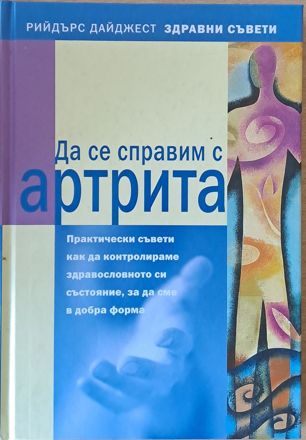 Да се справим с артрита