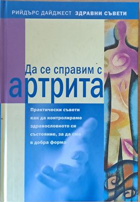 Да се справим с артрита