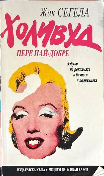 Холивуд пере най-добре Холивуд пере най-добре