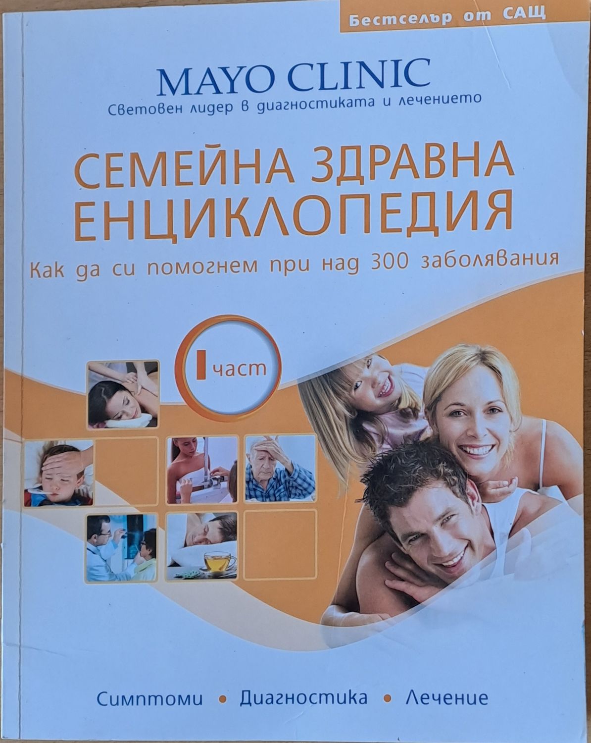Семейна Здравна Енциклопедия, І част. Как да си помогнем при над 300 заболявания
