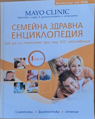 Семейна Здравна Енциклопедия, І част. Как да си помогнем при над 300 заболявания