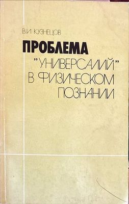 Проблема &quot;Универсалий&quot; в физическом познании