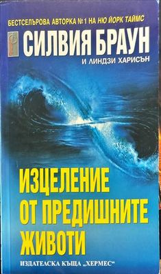 Изцеление от предишните животи