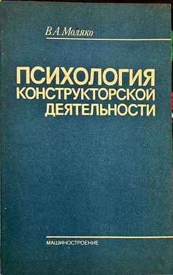Психология конструкторской деятельности