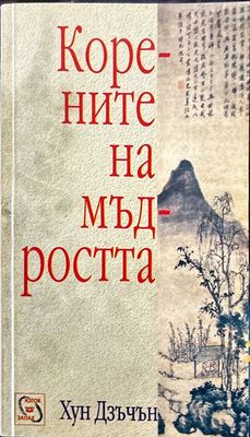 Корените на мъдростта