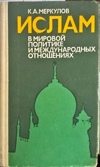 Ислам. В мировой политике и международных отношениях