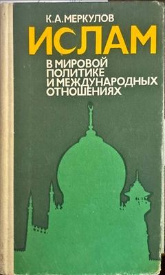 Ислам. В мировой политике и международных отношениях