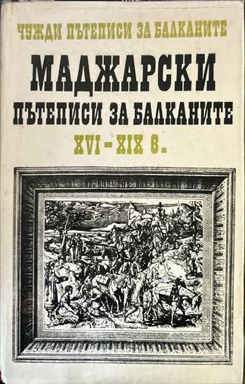 Маджарски пътеписи за Балканите ХVІ-ХІХ в. Маджарски пътеписи за Балканите ХVІ-ХІХ в.