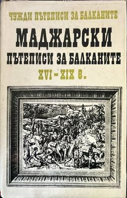 Маджарски пътеписи за Балканите ХVІ-ХІХ в.