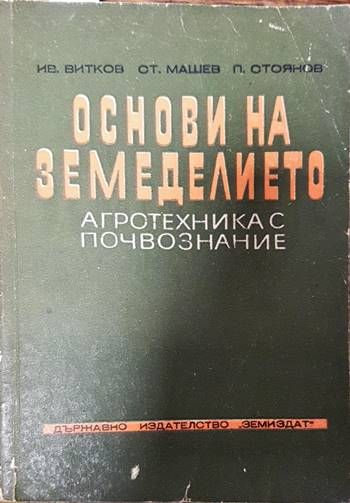Основи на земеделието