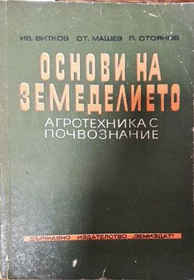 Основи на земеделието