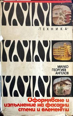 Оформяване и изпълнение на фасадни стени и елементи