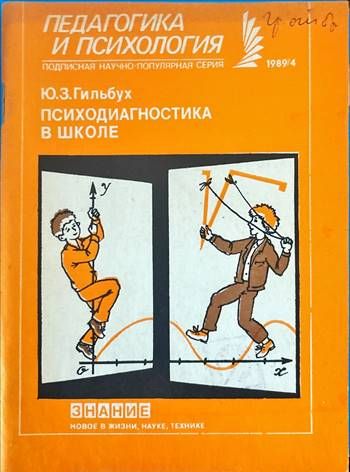 Психодиагностика в школе