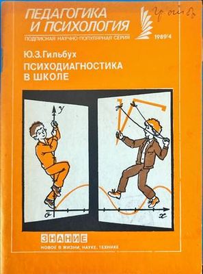 Психодиагностика в школе