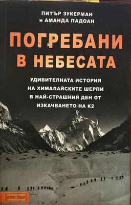 Погребани в небесата