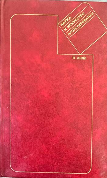 Наука и искусство проектирования Наука и искусство проектирования