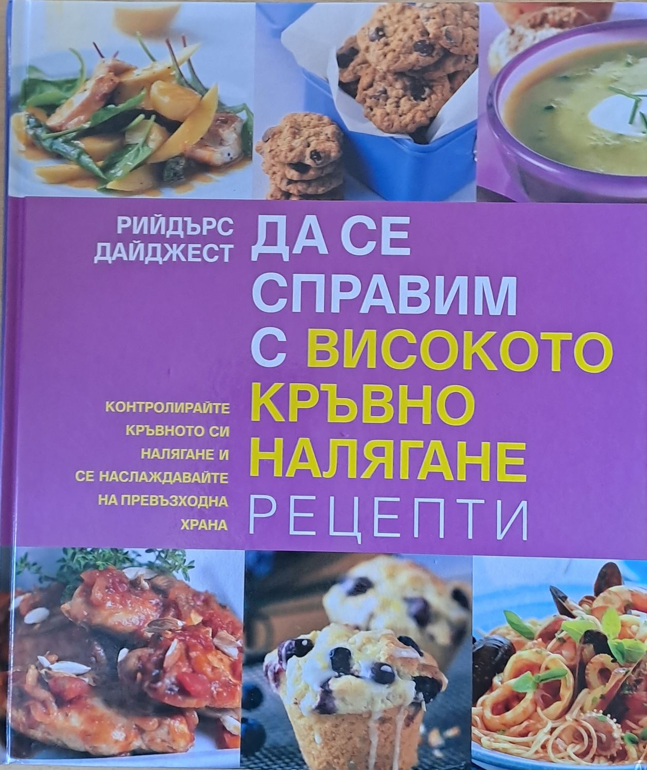 Да се справим с високото кръвно налягане. Рецепти