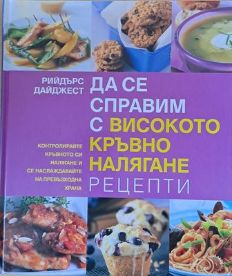 Да се справим с високото кръвно налягане. Рецепти