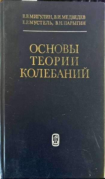 Основы теории колебаний